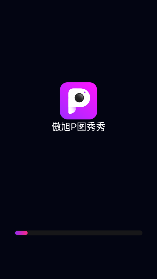 傲旭P图秀秀(1)