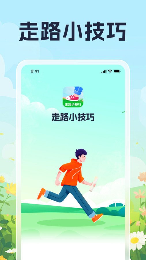 走路小技巧app(3)